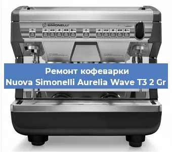 Замена | Ремонт мультиклапана на кофемашине Nuova Simonelli Aurelia Wave T3 2 Gr в Волгограде
